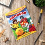 Колобок. Книжка с наклейками