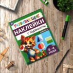 Развивающие наклейки с заданиями. 3-4 года. Развивающие задания