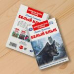 Белый Клык. Джек Лондон.  Внеклассное чтение
