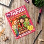 Азбука и цифры. Сказочный патруль. Раскраска с наклейками