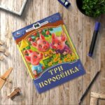 Три поросёнка. Сказки малышам