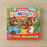 Книжка-гармошка. Три медведя