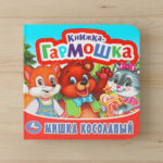 Книжка-гармошка. Мишка косолапый