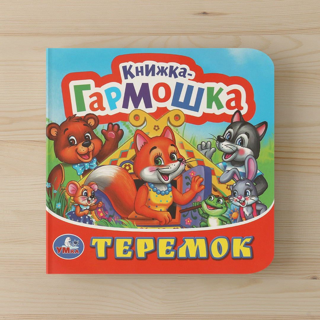 903a209e68ff797514a33ad48732b114_021025160625.jpeg Книжка-гармошка. Теремок — изображение 1