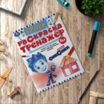 Новенькие Фиксики. Супер-раскраска тренажер. 2-в-1