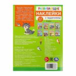 Развивающие наклейки с заданиями. 5-6 лет. Развивающие задания — изображение 3