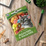 Мальчик-с-Пальчик. Перро Ш. Сказки и стихи малышам
