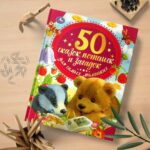 50 сказок, потешек и загадок для самых маленьких