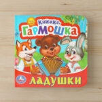 Книжка-гармошка. Ладушки