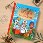 Сказки для малышей. К.Чуковский. Золотая коллекция