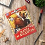 Маша и Медведь. Сказки малышам
