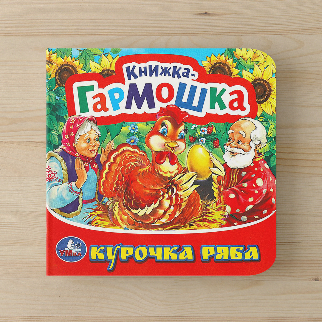 f58661b394b3c86670981bee8b67b188_021025174229.jpeg Книжка-гармошка. Курочка Ряба — изображение 1