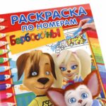 Барбоскины. Раскраска по номерам — изображение 5