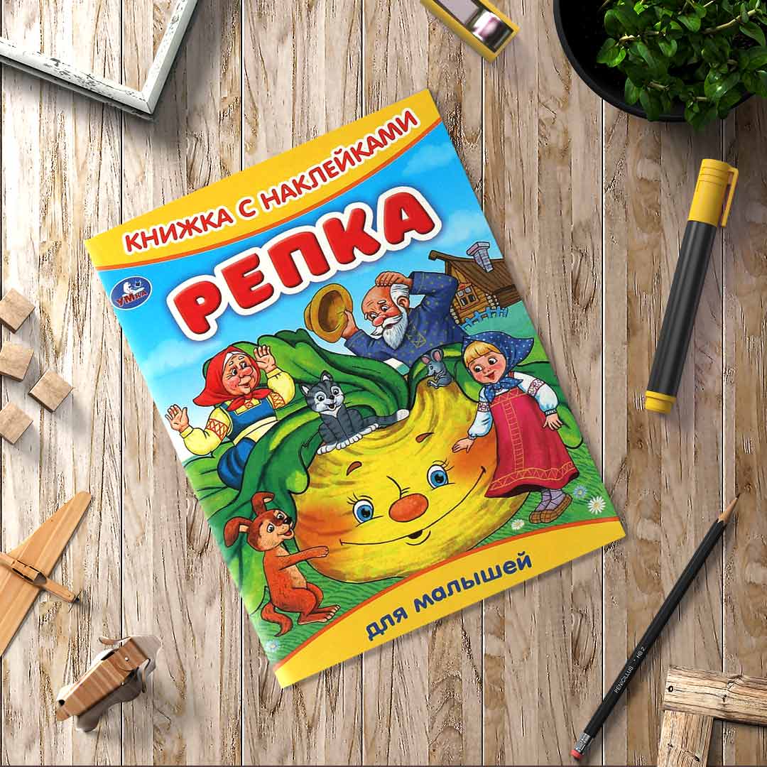f98537aace9c89b394770db32f754a97_021225131647.jpeg Репка. Книжка с наклейками — изображение 1