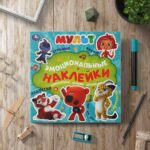 Невероятные истории друзей. Эмоциональные наклейки