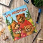 Три медведя. Толстой Л. Н. Любимые детские книжки