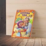 Книжка-картонка. Курочка ряба. Толстой А. Н. Книжка-картонка