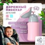 Дорожный детский писсуар с клапаном для девочки