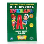 М.А.Жукова. Букварь. Брошюра