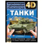 Танки. Энциклопедия с дополненной реальностью 4D