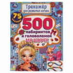 500 лабиринтов и головоломок для девочек Умка Тренажер для развития логики