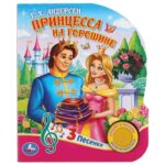 Музыкальная книжка Умка Принцесса на горошине 3 песни