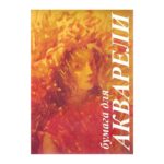 Папка для акварели 10л. А4, Лилия Холдинг Флора, 200г/м2