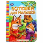Потешки для малышей Умка Моя первая книжка