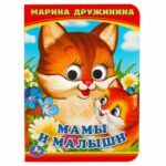 М.Дружинина Книжка с глазками Умка Мамы и малыши