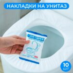 Одноразовые покрытия на сиденье унитаза 10шт