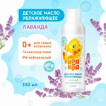 Детское масло КряКря Увлажняющий для самых маленьких Лаванда 0+ мес 150 мл
