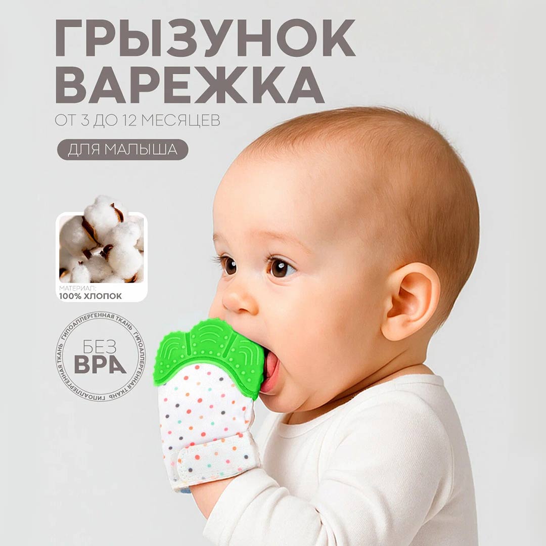 ac481eada3ff9b2f52395c988f91c4c8_020726153421.jpeg Зубогрызка-Прорезыватель Перчатка горошек — изображение 1