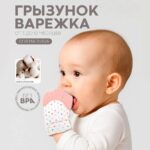 Зубогрызка-Прорезыватель Перчатка горошек