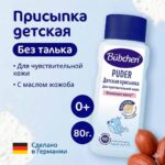 Bubchen Детская присыпка 80 гр