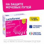Lactoflorene Montefarmaco цист 20 пакетиков
