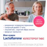 Lactoflorene Montefarmaco холестерол ТАБС 30 таблеток — изображение 6