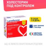 Lactoflorene Montefarmaco холестерол 20 пакетиков