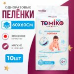 Одноразовые пеленки Tomiko 60*60 см 10 шт