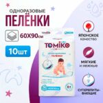 Одноразовые пеленки Tomiko 60*90 см 10 шт
