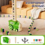 Автоматический Поезд для домино Зеленый