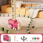 Автоматический Поезд для домино Розовый