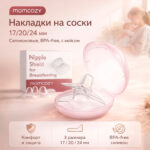 Накладки на соски Momcozy