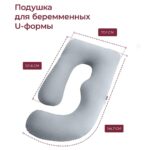 Подушка для беременных и кормящих мам Momcozy U-образная, 70*145 см — изображение 3