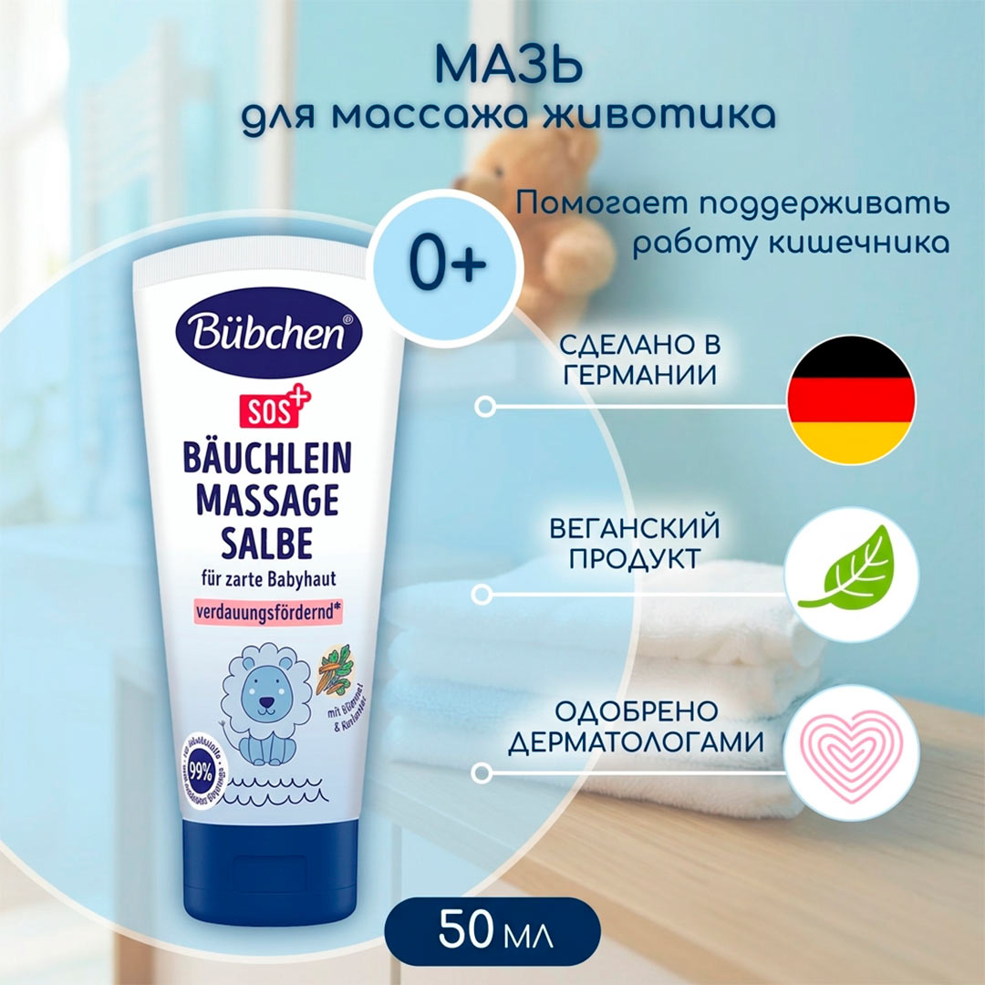 ad3864c73105794bf9ef8f4c37c1fe5a_081426145509.jpeg Мазь Bubchen SOS+ для массажа животика 50 мл 0+ мес — изображение 1